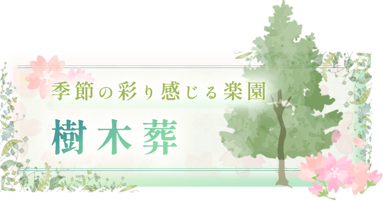 季節の彩り感じる楽園 樹木葬